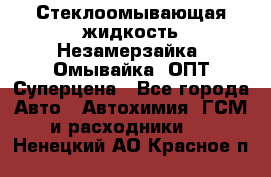 Стеклоомывающая жидкость Незамерзайка (Омывайка) ОПТ Суперцена - Все города Авто » Автохимия, ГСМ и расходники   . Ненецкий АО,Красное п.